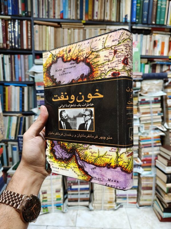 خون و نفت (خاطرات یک شاهزاده ایرانی)
