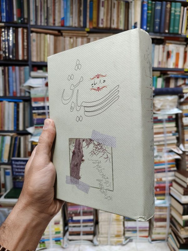سیاه مشق