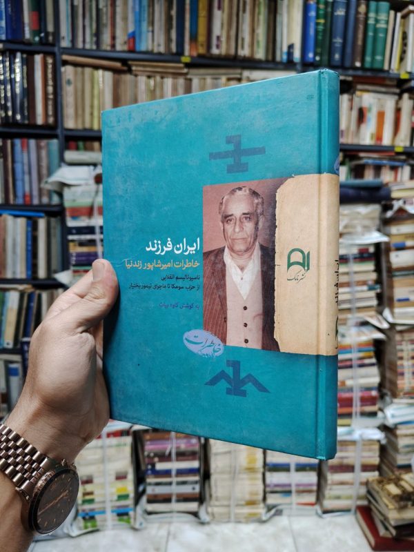 ایران فرزند (خاطرات امیر شاپور زندنیا)