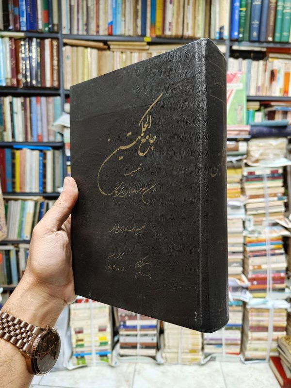 جامع الحکمتین