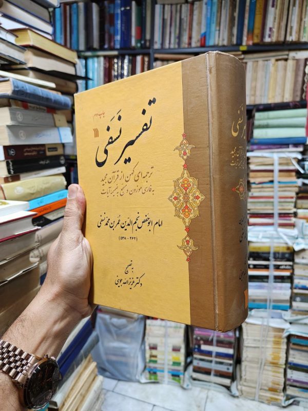 تفسیر نسفی (ترجمه ای کهن از قرآن مجید به فارسی موزون و مسج به ضمیمه آیات)