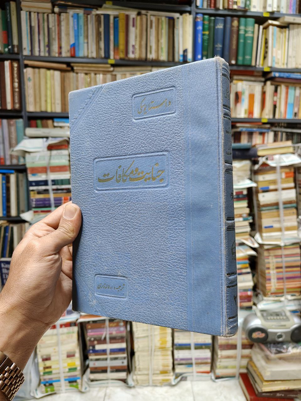 جنایات و مکافات (2جلد در 1 جلد)