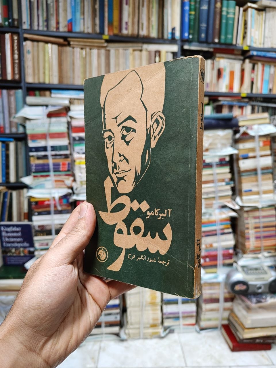 سقوط
