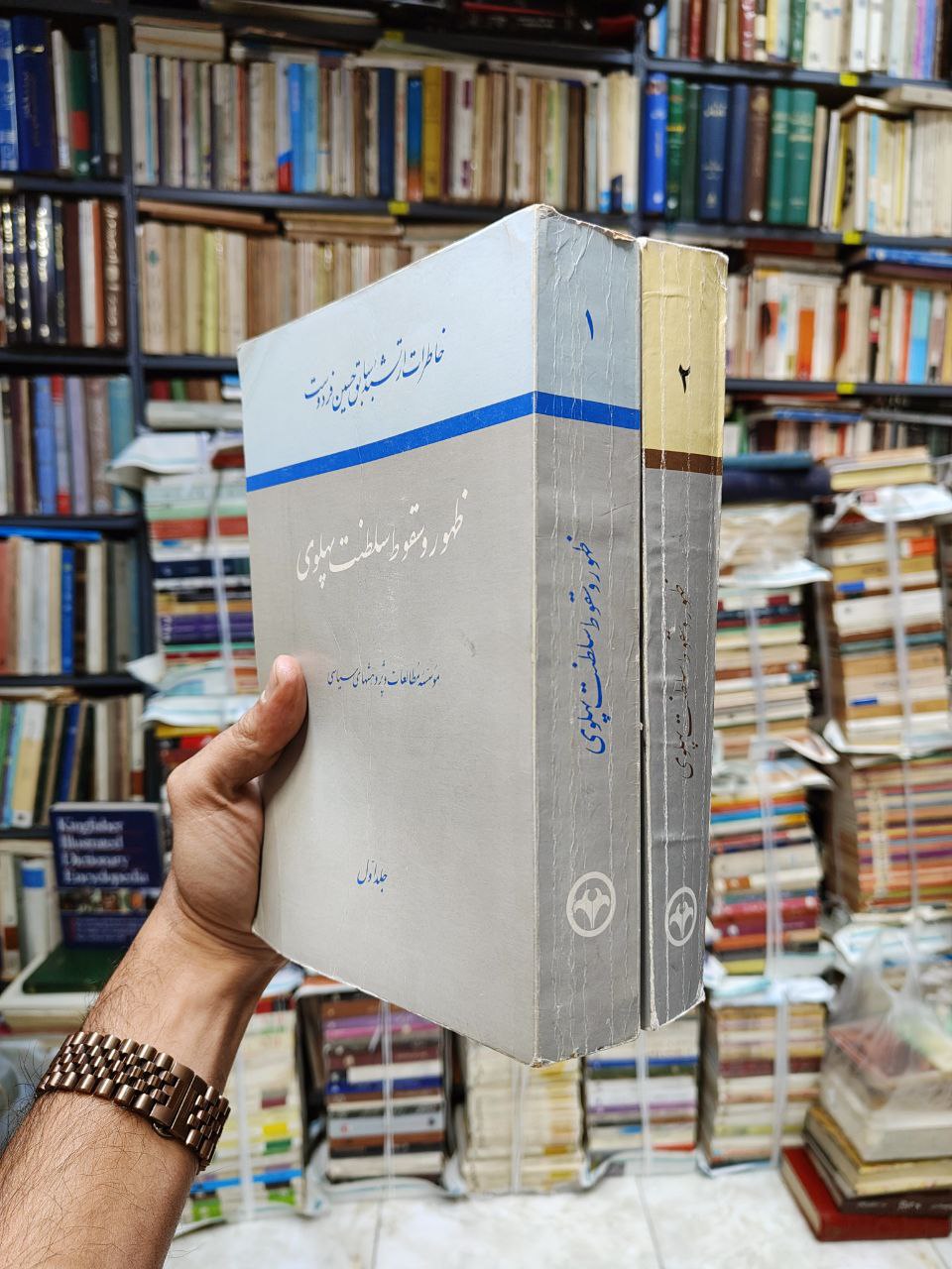 ظهور و سقوط سلطنت پهلوی (2 جلدی)