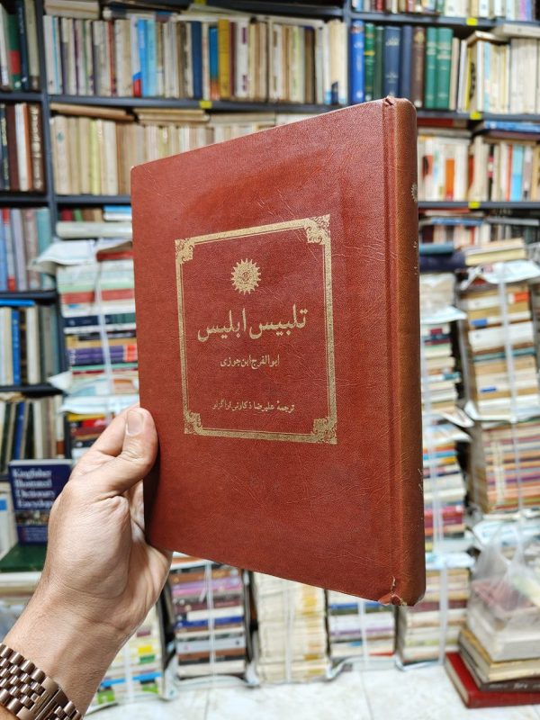 تلبیس ابلیس