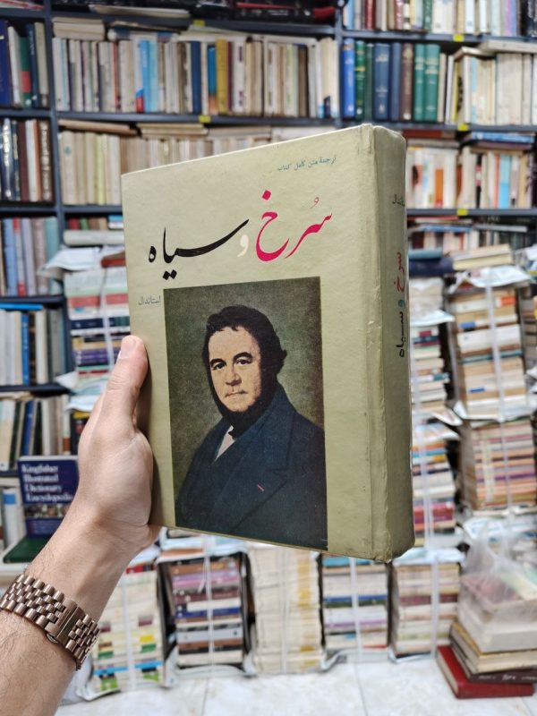 سرخ و سیاه