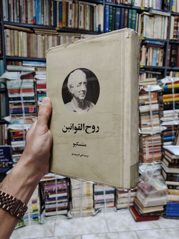 روح القوانین
