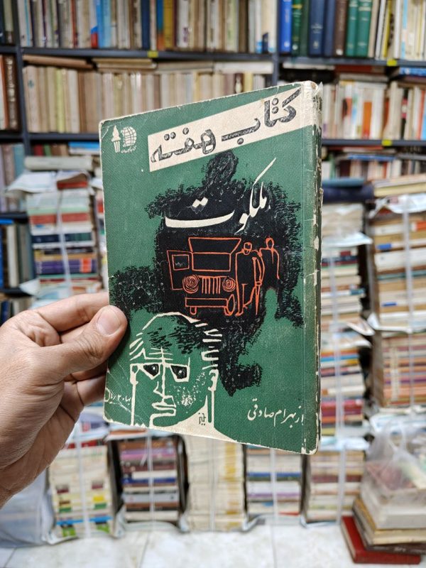 کتاب هفته شماره 12 (ملکوت)