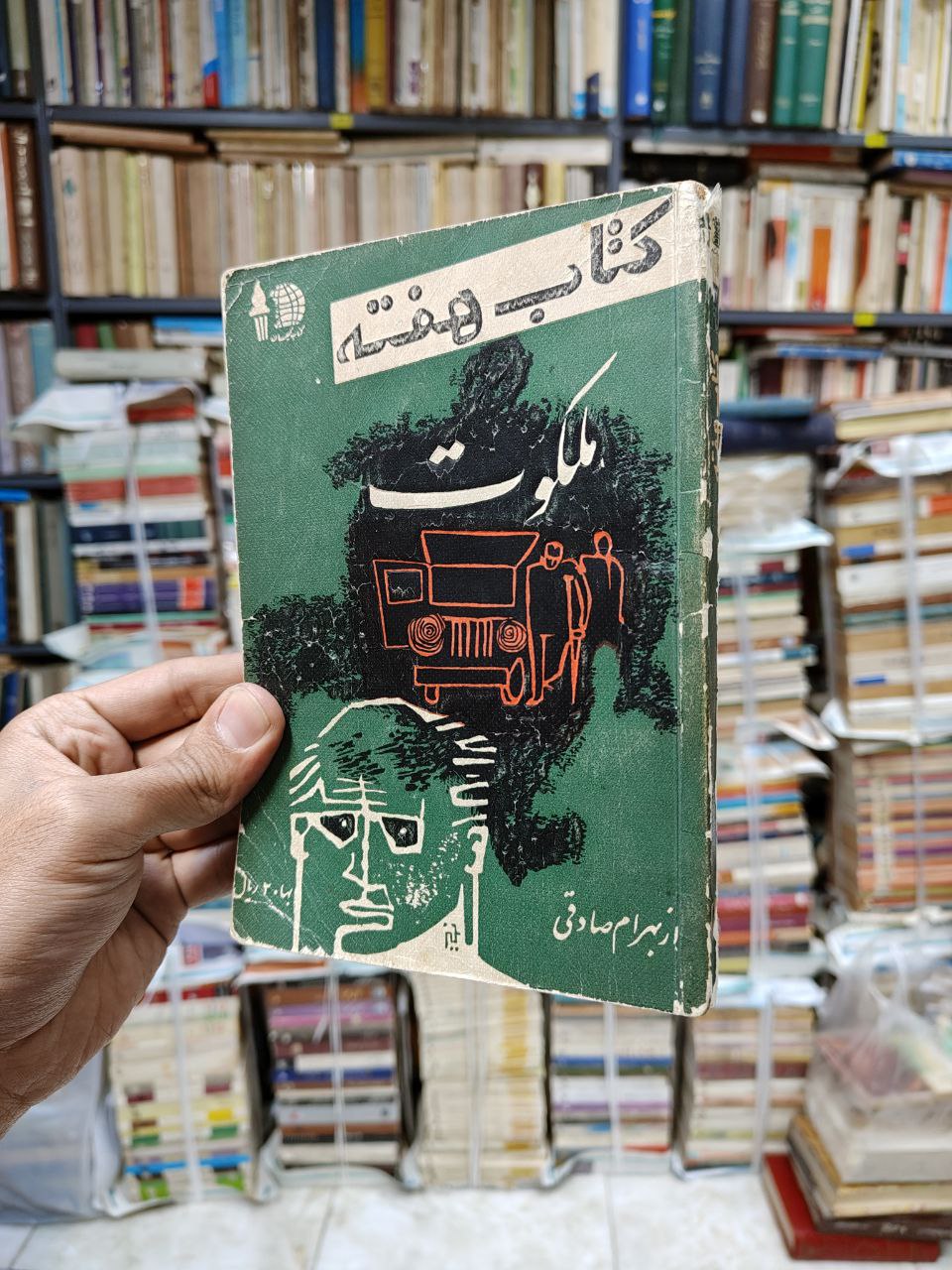 کتاب هفته شماره 12 (ملکوت)