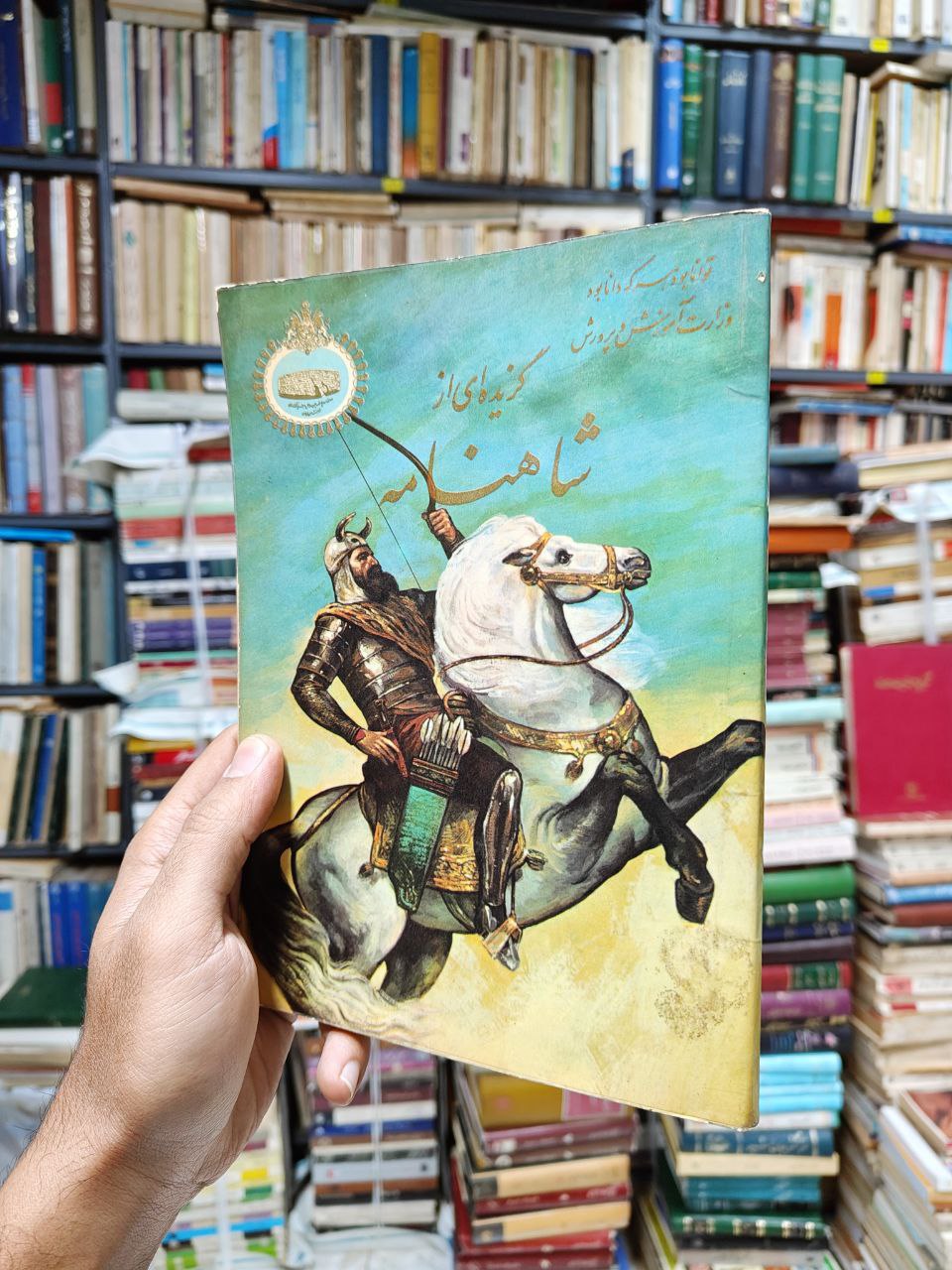 گزیده ای از شاهنامه
