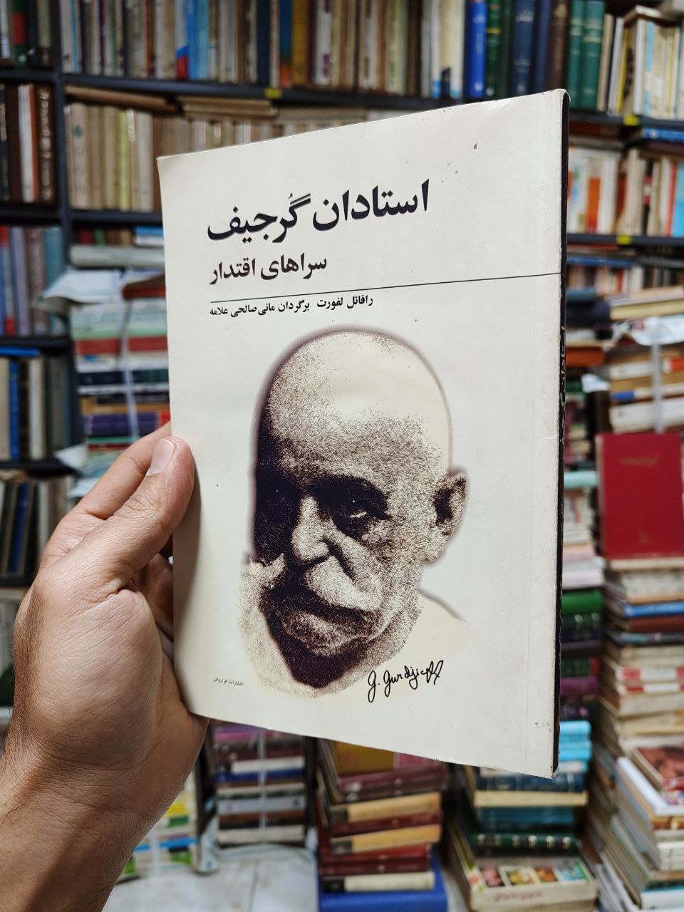 استادان گرجیف (سراهای اقتدار)