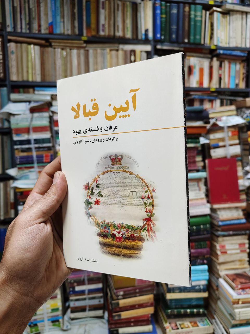آیین قبالا (عرفان و فلسفه یهود)