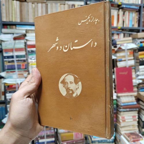 داستان دو شهر