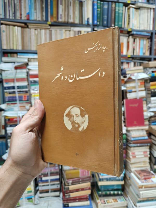 داستان دو شهر