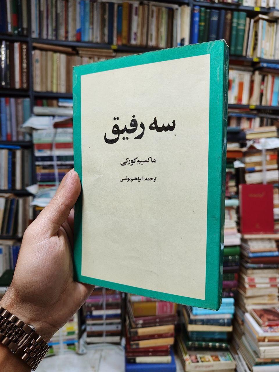 سه رفیق