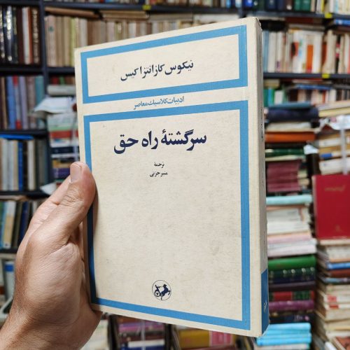 سرگشته راه حق (ادبیات کلاسیک معاصر)