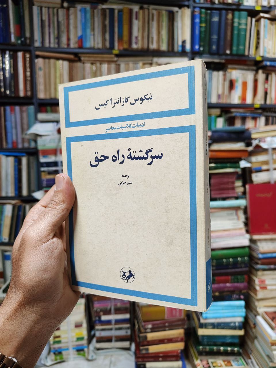 سرگشته راه حق (ادبیات کلاسیک معاصر)