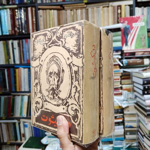 دن کیشوت (2 جلدی)