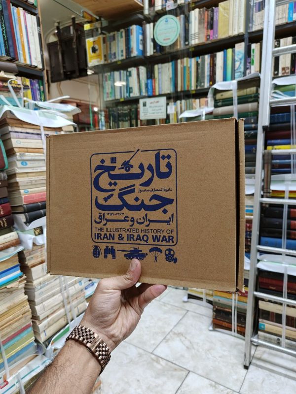 دایره المعارف مصور تاریخ جنگ ایران و عراق