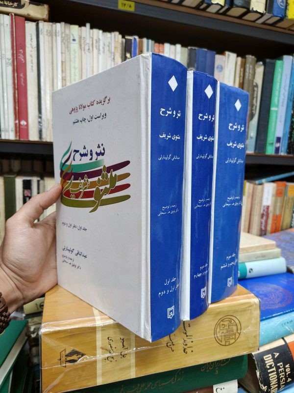نثر و شرح مثنوی (3 جلدی)