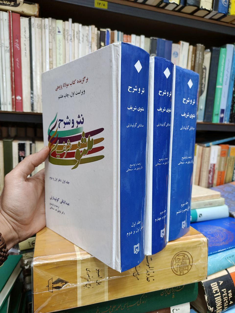 نثر و شرح مثنوی (3 جلدی)