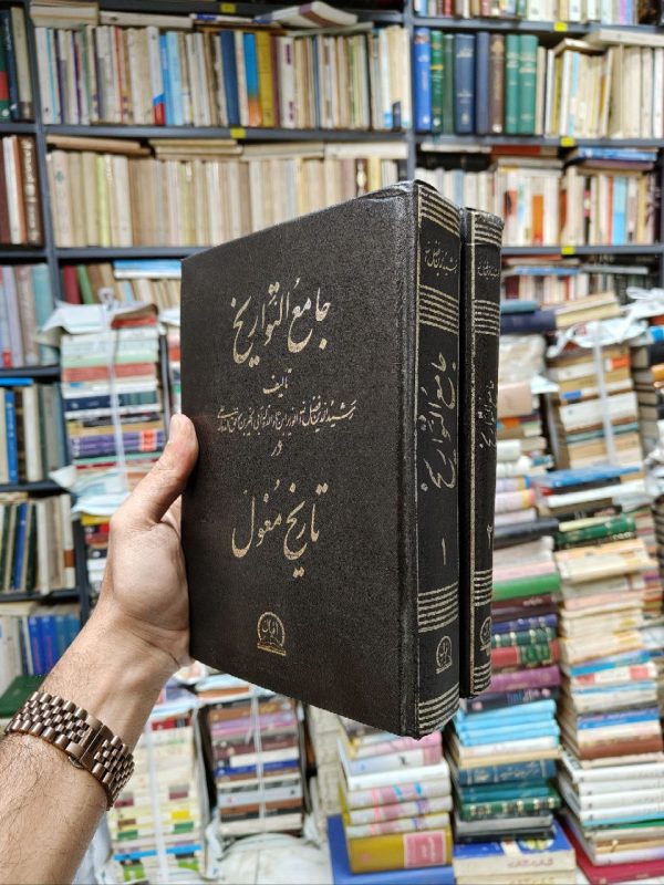 جامع التواریخ در تاریخ مغول (2 جلدی)