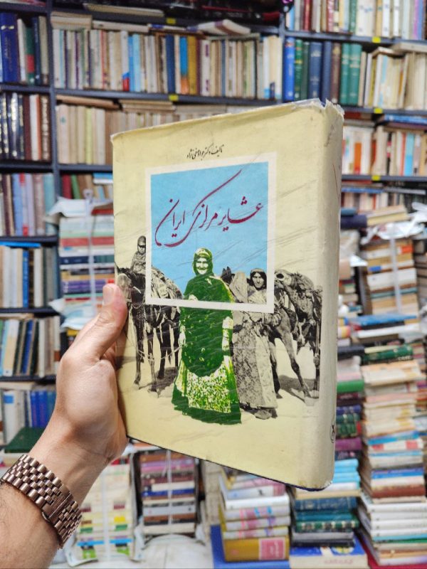 عشایر مرکزی ایران