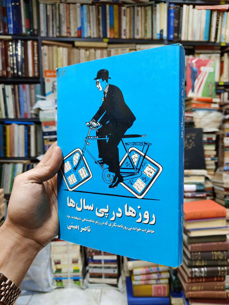 روزها در پی سال ها (خاطرات خواندنی روزنامه نگاری که در رژیم شاهنشاهی دیپلمات بود) 1 روزها در پی سال ها (خاطرات خواندنی روزنامه نگاری که در رژیم شاهنشاهی دیپلمات بود)