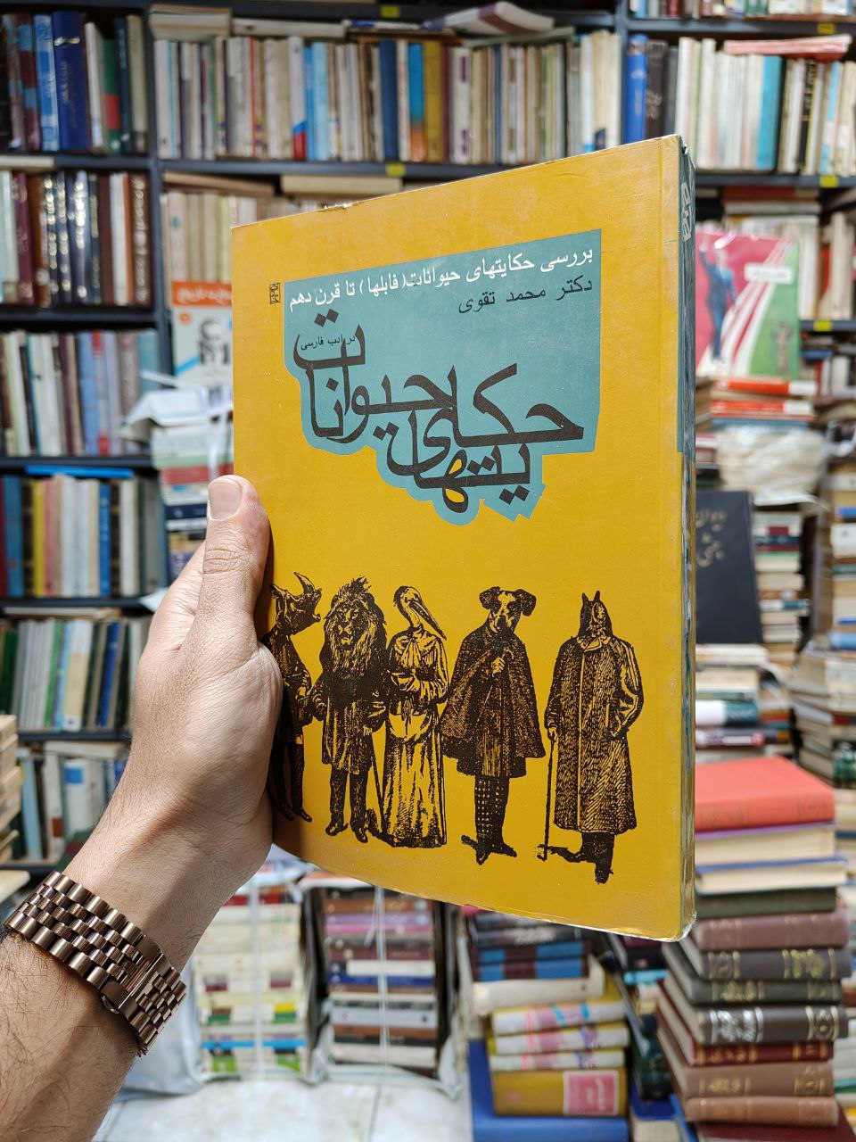 حکایت های حیوانات در ادب فارسی (بررسی حکایت های حیوانات فابلها تا قرن دهم)