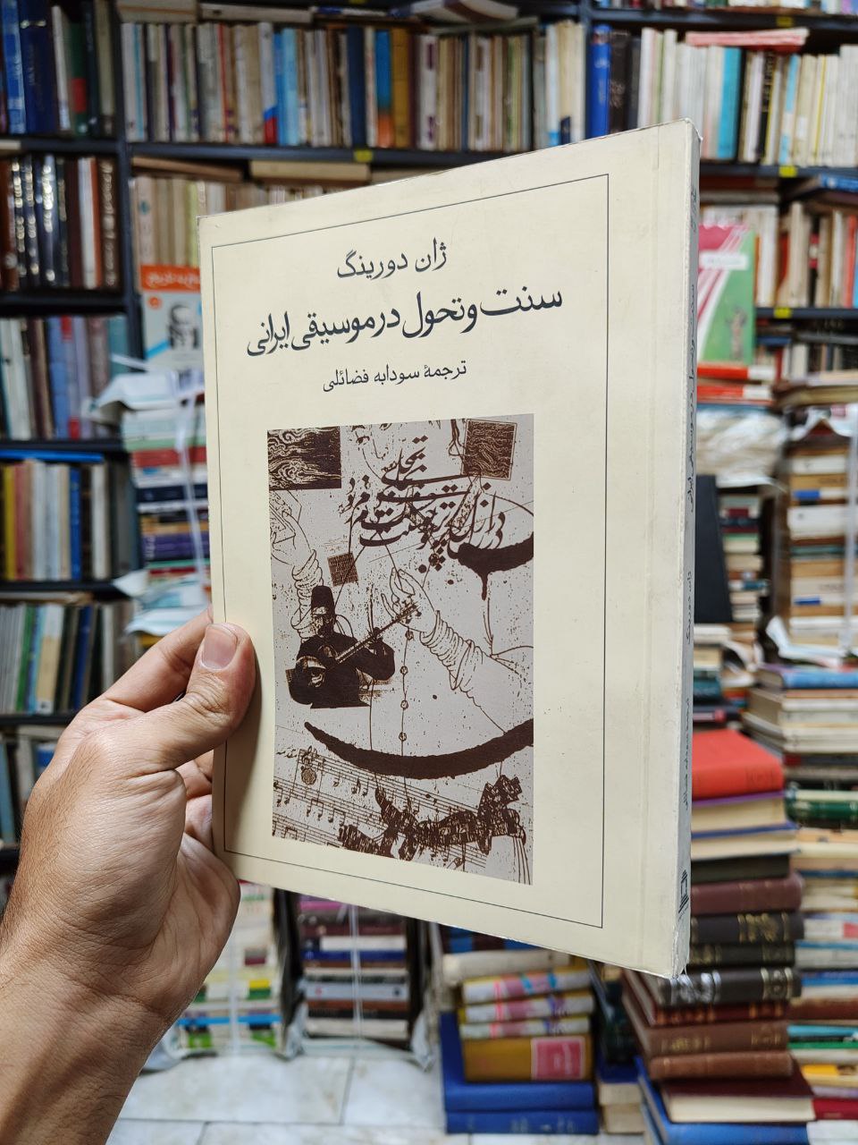 سنت و تحول در موسیقی ایرانی