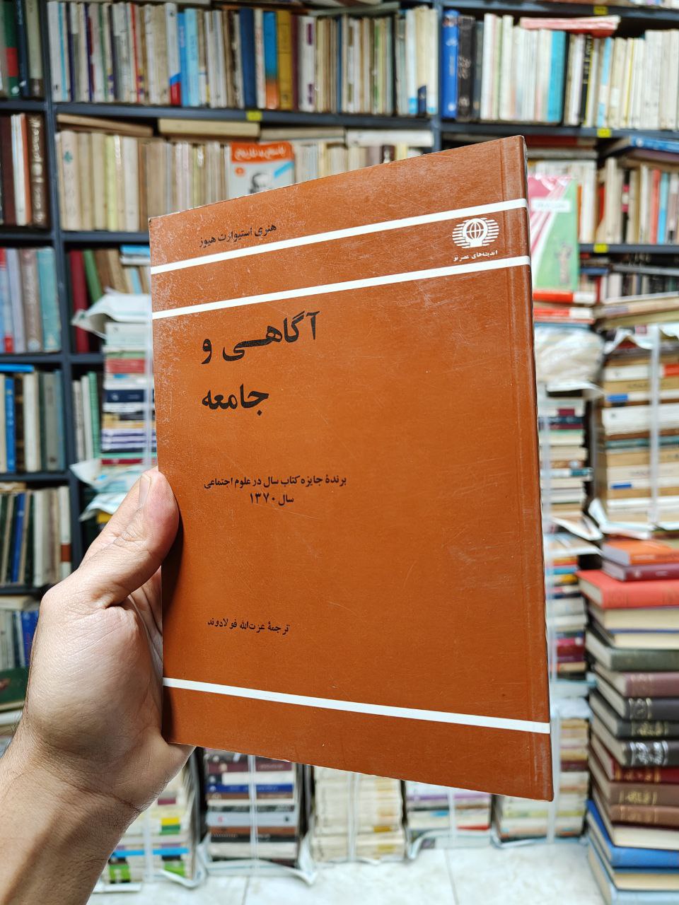 آگاهی و جامعه