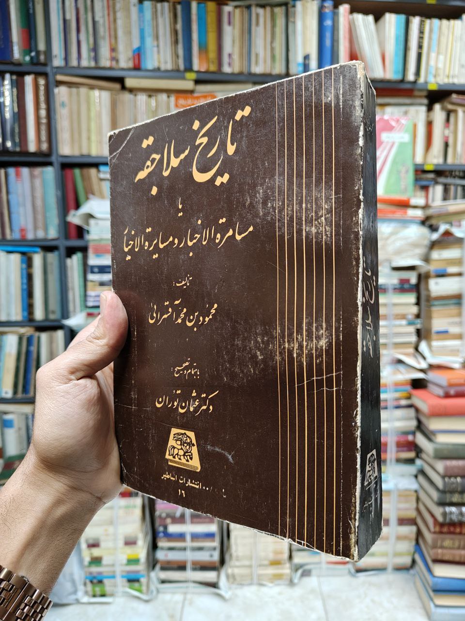 تاریج سلاجقه یا (مسامره الاخبار و مسایره الاخیار)