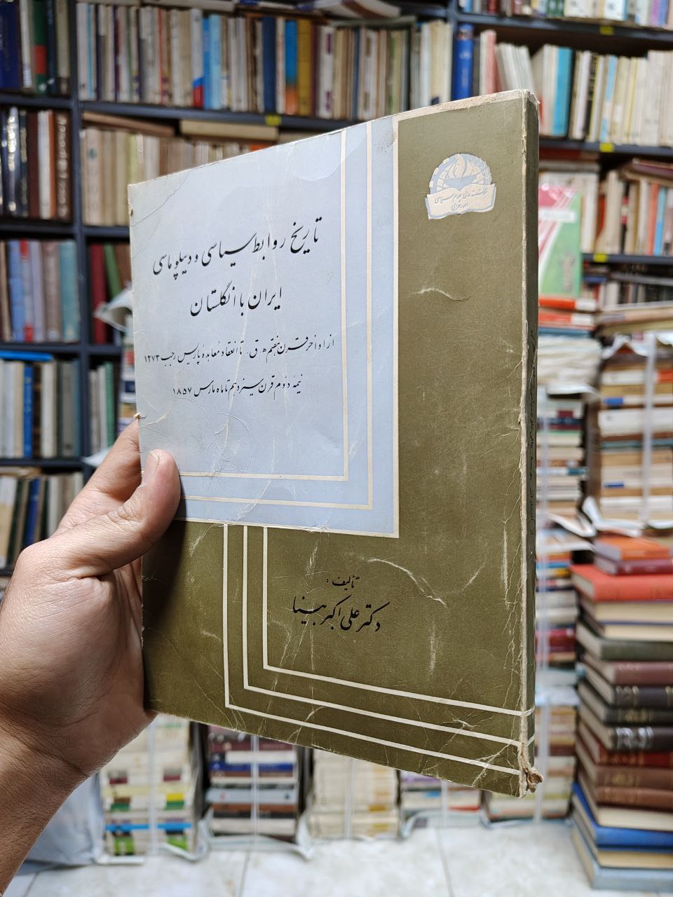 تاریخ روابط سیاسی و دیپلوماسی ایران با انگستان