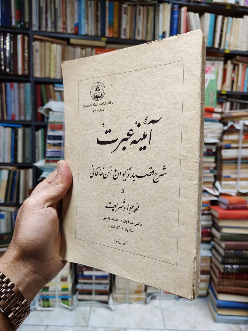 آئینه عبرت (شحر قصیده ایوان مدائن خاقانی)