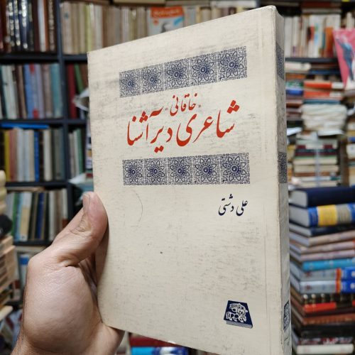 خاقانی شاعری دیر آشنا