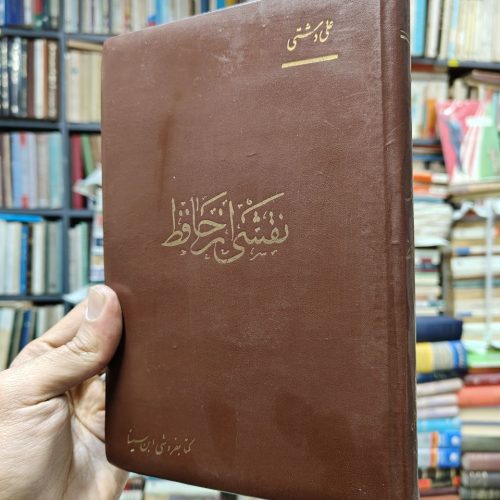 نقشی از حافظ