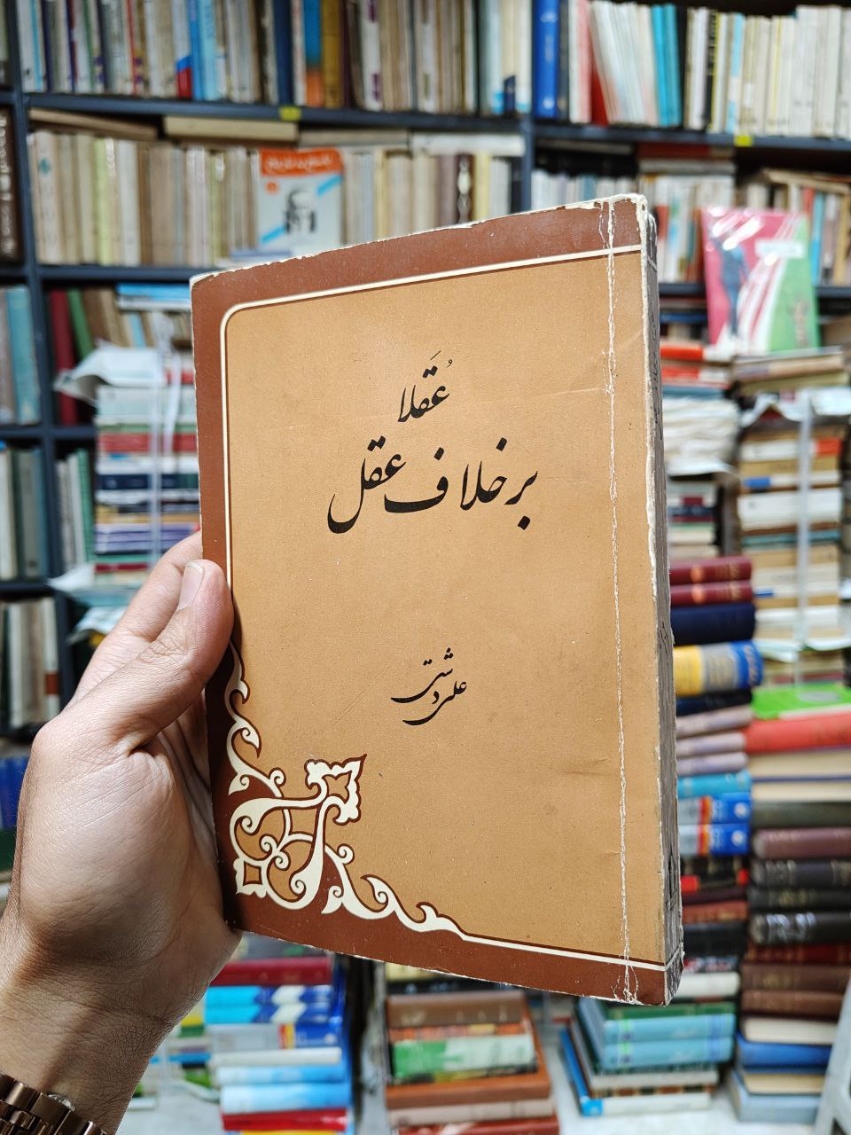 عقلا بر خلاف عقل