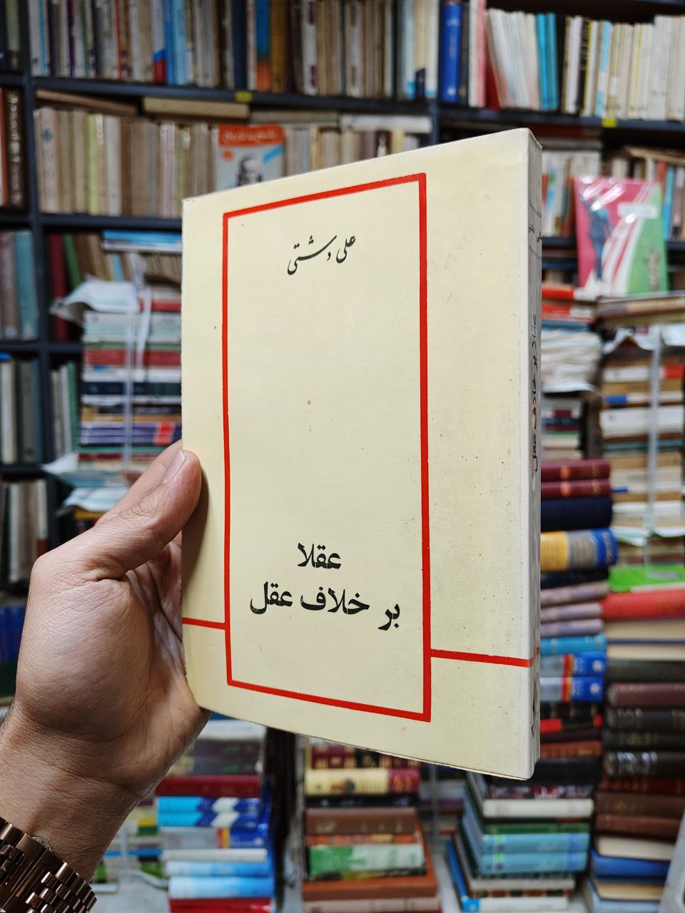 عقلا بر خلاف عقل