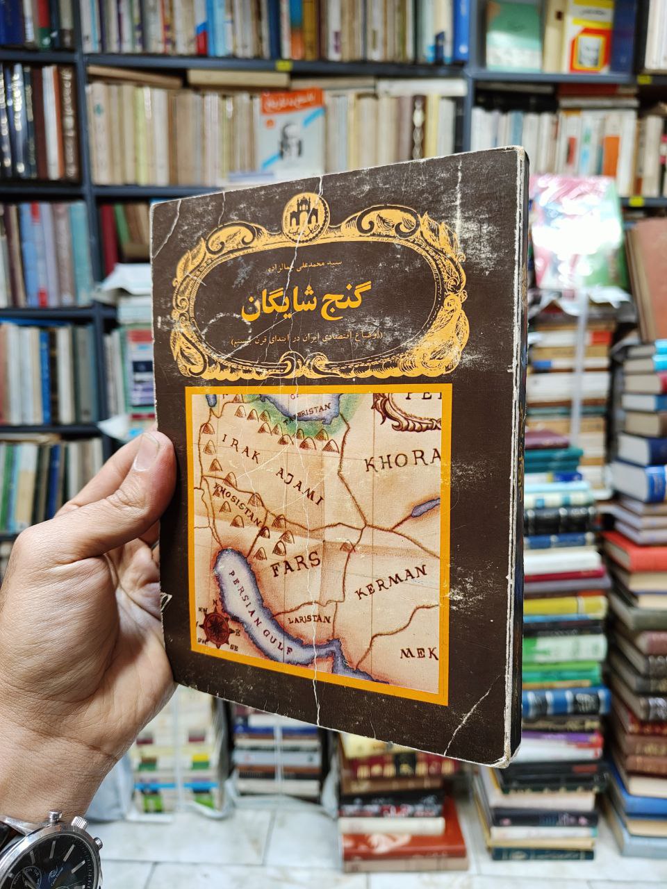 گنج شایگان (اوضاع اقتصادی ایران در ابتدای قرن بیستم)