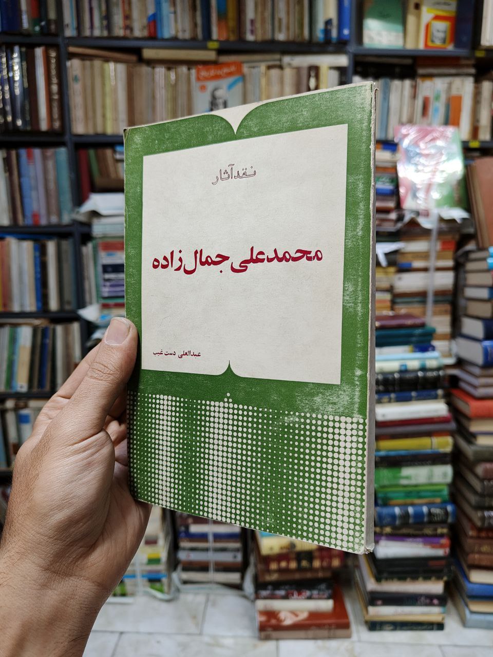 نقد آثار محمد علی جمال زاده