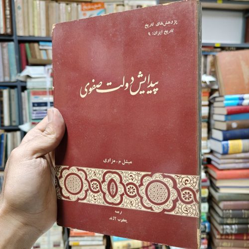 پیدایش دولت صفوی