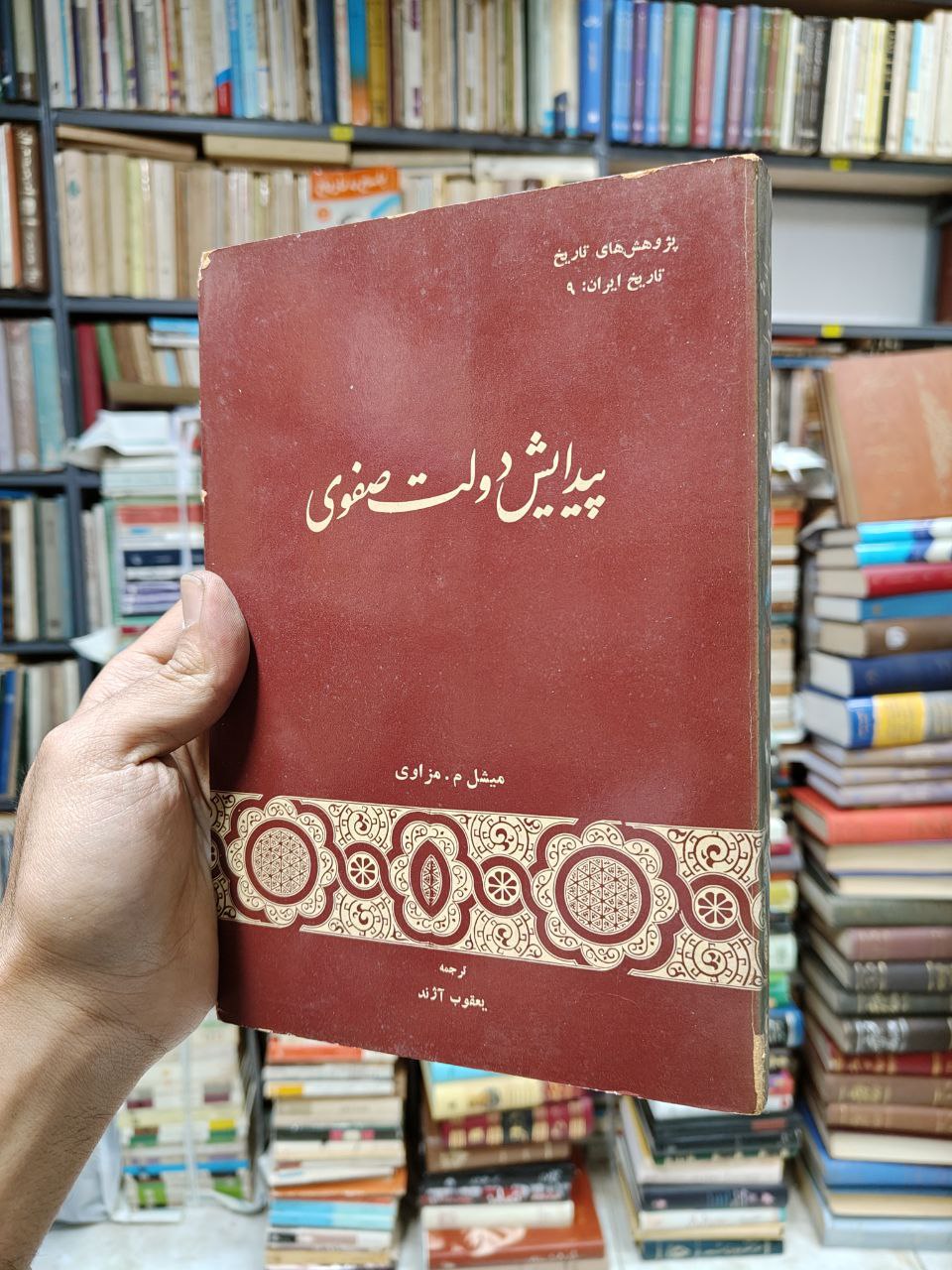 پیدایش دولت صفوی