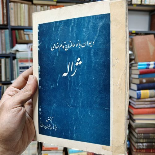 دیوان بانو عالمتاج قائم مقامی (ژاله)