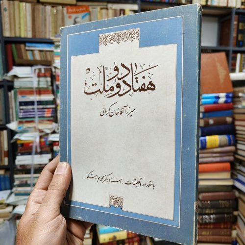 هفتاد و دو ملت