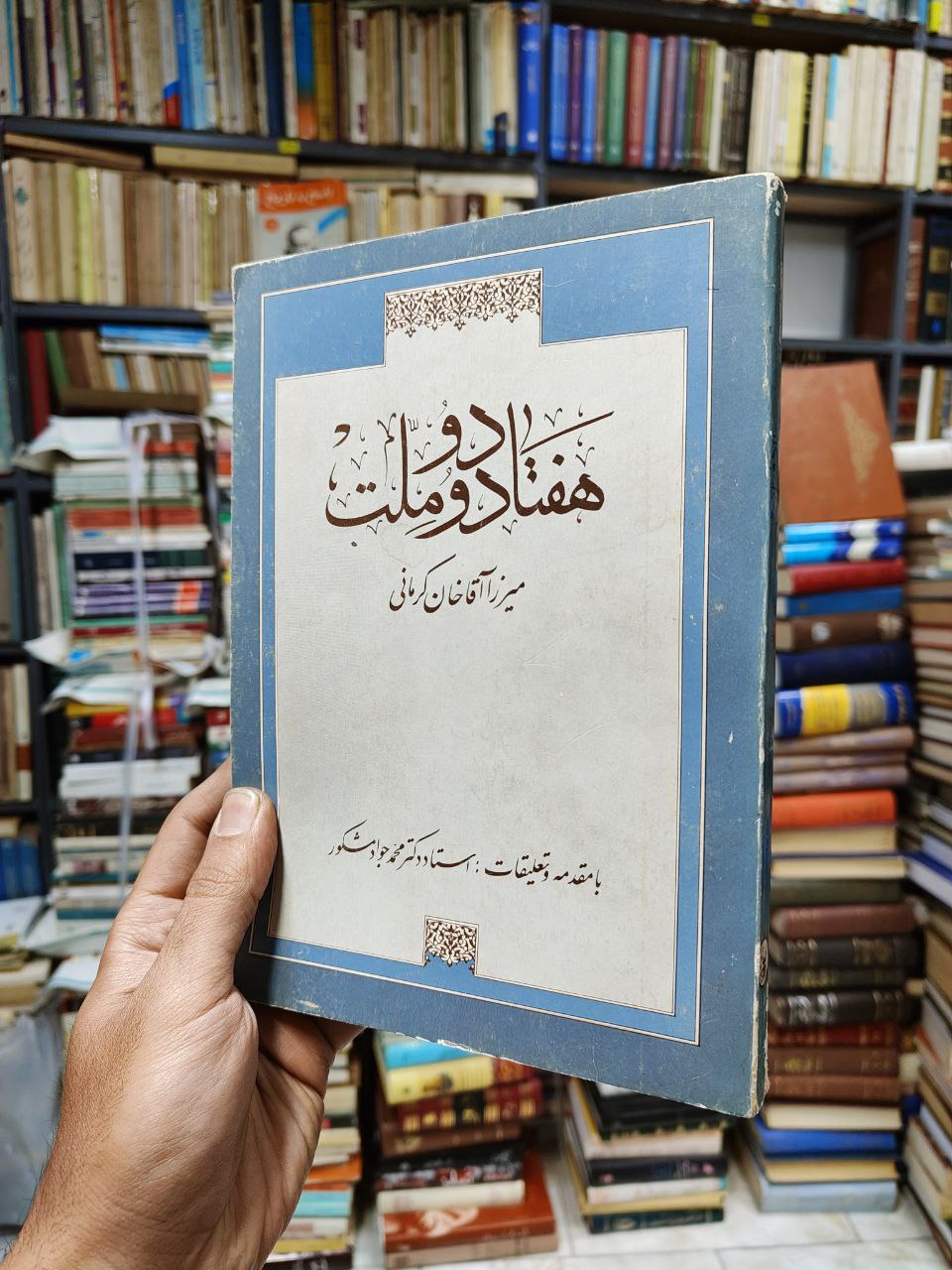 هفتاد و دو ملت