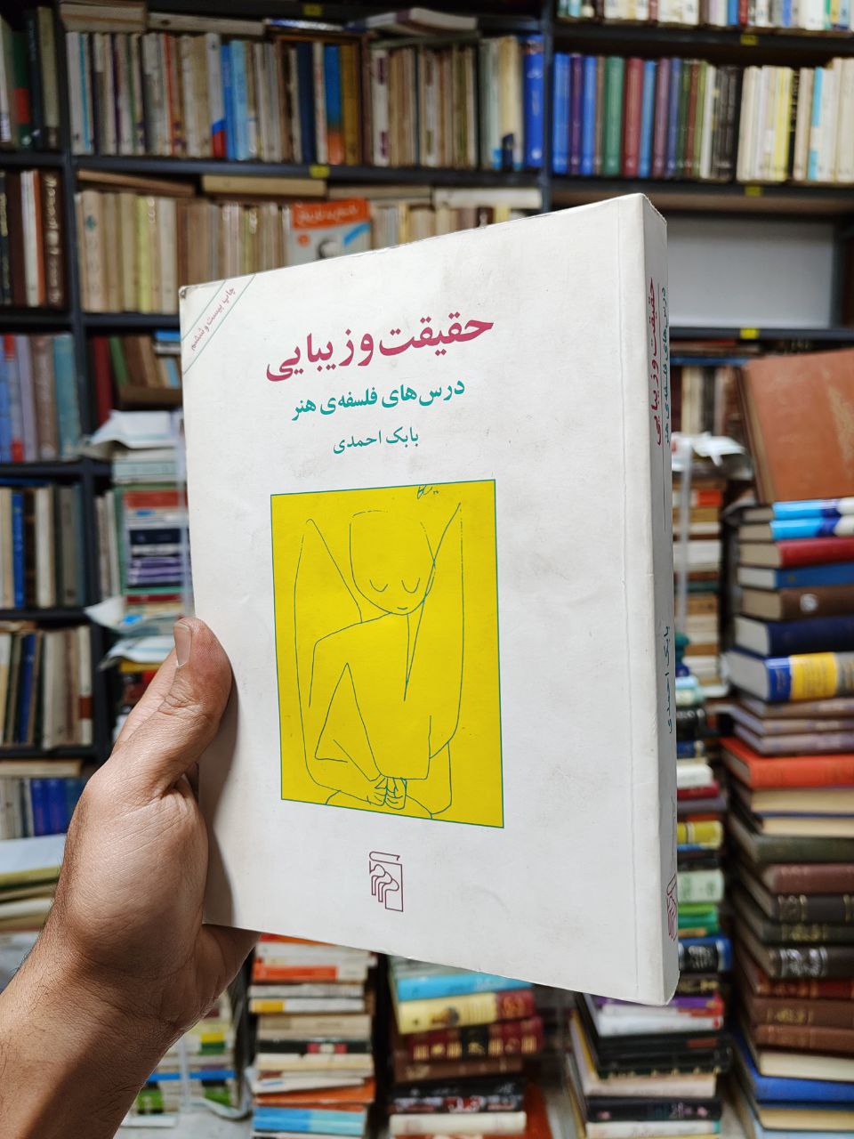 حقیقت و زیبایی (درس های فلسفه هنر)