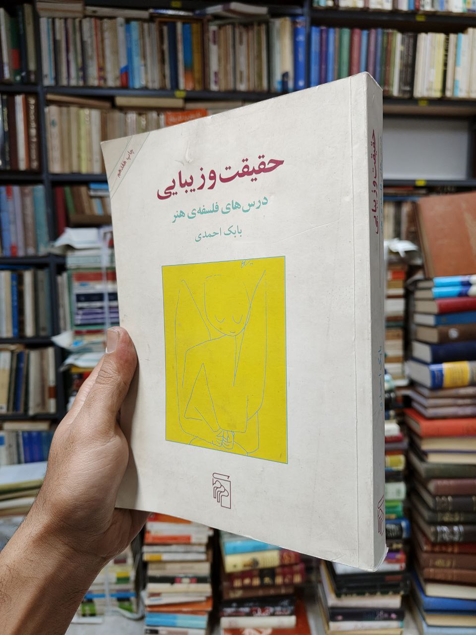 حقیقت و زیبایی (درس های فلسفه هنر)