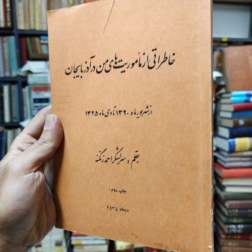 خاطراتی از ماموریت های من در آذربایجان (از شهریور 1320 تا دی ماه 1325)