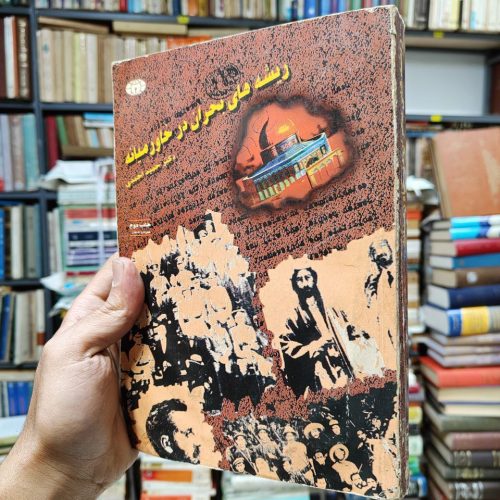 ریشه های بحران در خاورمیانه