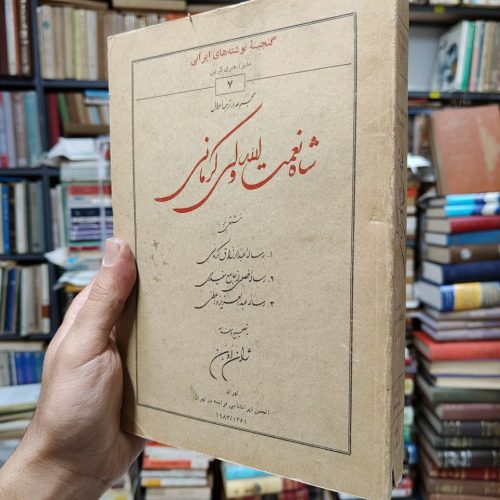 شاه نعمت الله ولی کرمانی (مشتمل بر رساله عبدالرزاق کرمانی و ….)